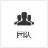 團(tuán)隊